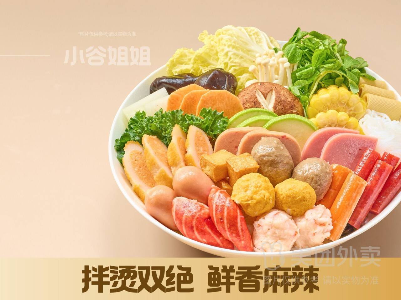 小谷姐姐麻辣拌·麻辣烫：25种美味套餐任选，券后价仅27.9元