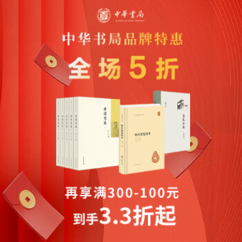 京东 中华书局夏日钜惠 5折叠加300减100