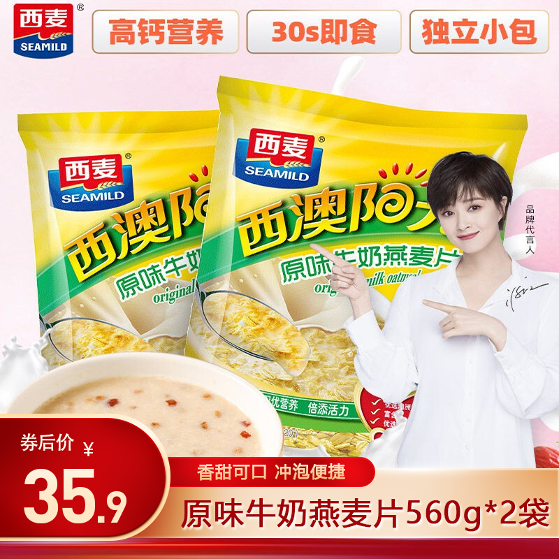 【京东旗舰店】西麦 原味牛奶燕麦片 独立小包 560g*2袋