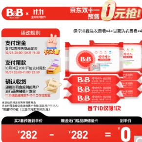 【预售】0元！保宁B&B婴幼儿洗衣皂8块