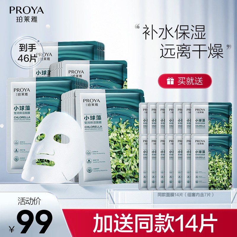 【官方旗舰店】珀莱雅 补水保湿清洁玻尿酸小球藻面膜 共46片（含赠）