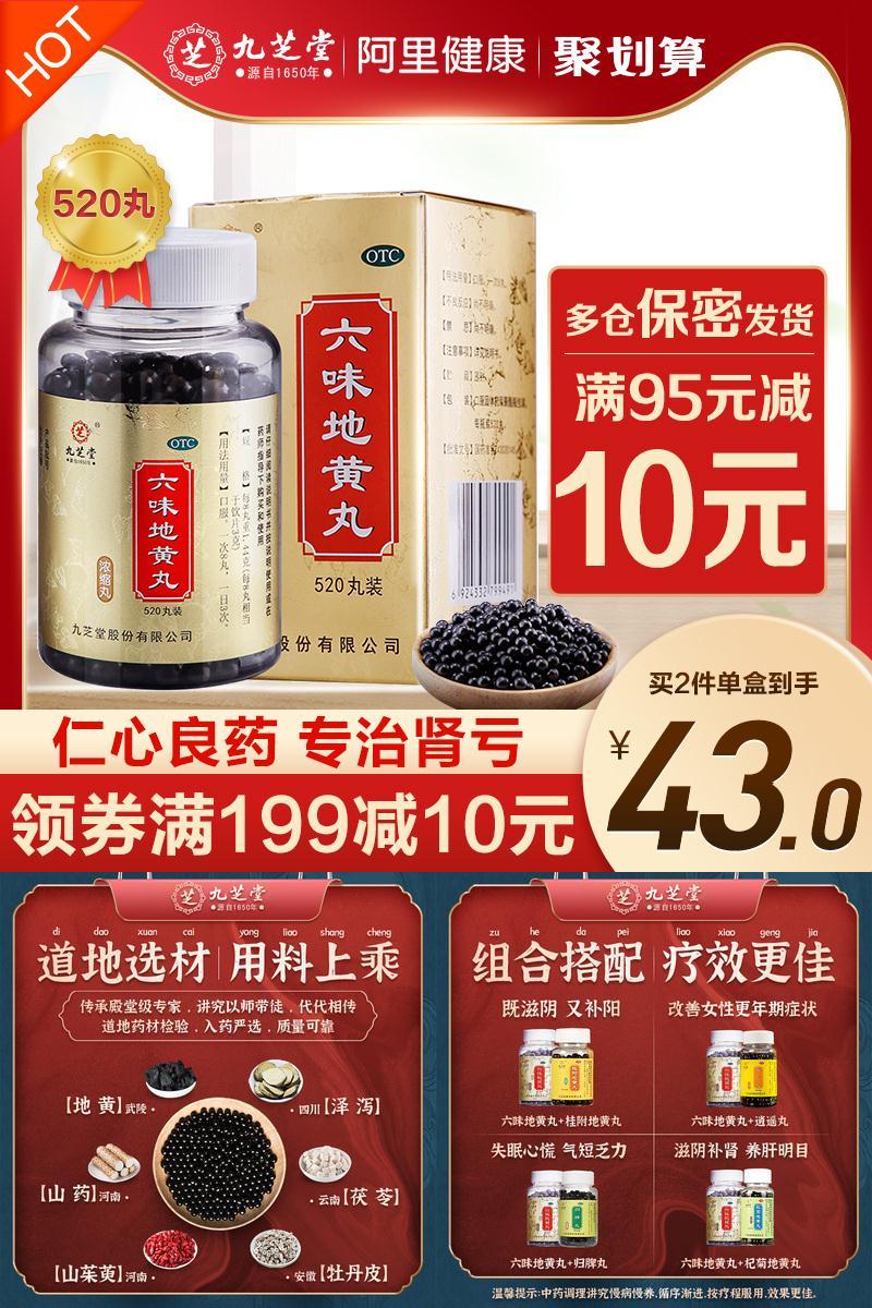 【九芝堂】六味地黄丸520丸