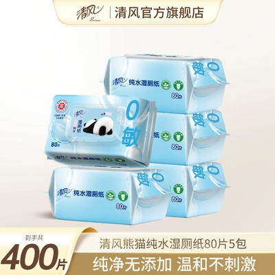 【下拉领有优惠】清风湿厕纸80片如厕私处擦屁屁去菌清洁湿巾ms