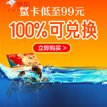京东 大闸蟹100%可兑换 蟹卡低至99元