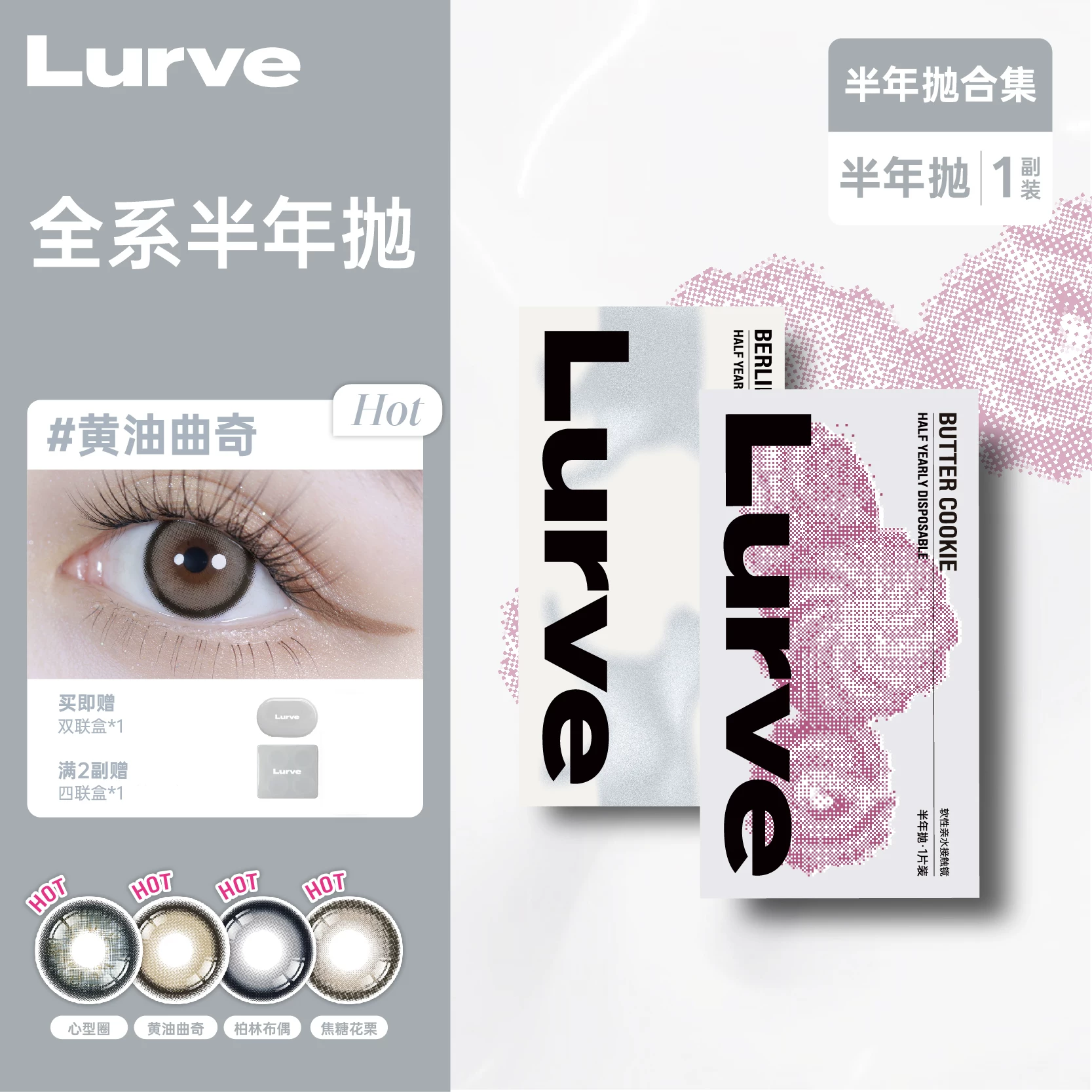 任选4件！Lurve美瞳半年抛