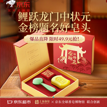 京东 金榜题名香皂礼盒 限时49.9，升学宴好物