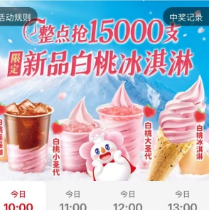 【9点-18点】蜜雪冰城 抢1.5W份冰淇淋