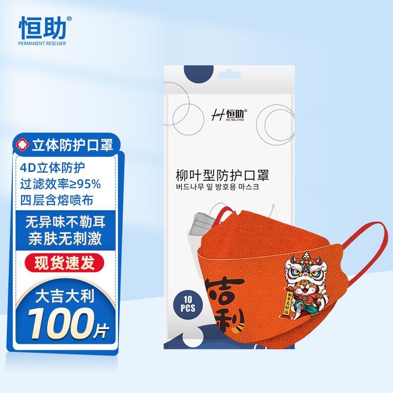 恒助4D立体防护KF四层双熔喷布虎年口罩100片