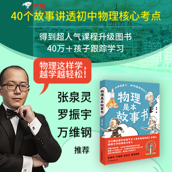 京东 物理是本故事书主推 领券立减5元
