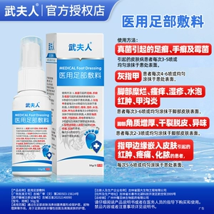 武夫人腳氣足部敷料脚臭干裂脱皮红肿瘙痒真菌霉菌感染皮肤病护理