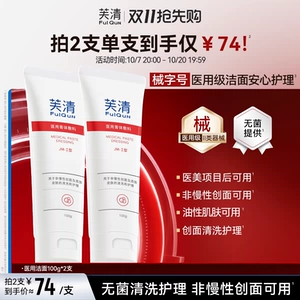 【专享】芙清医用洁面械字号清洁护理洁面乳洗面奶TK