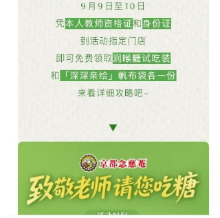 【9月9日至10日】念慈菴可免费拿取  润喉糖试吃装和帆布袋各一份