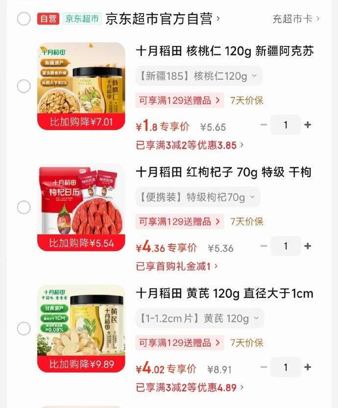 十月稻田核桃仁/红枸杞/黄芪试用价，叠首单享超值折扣