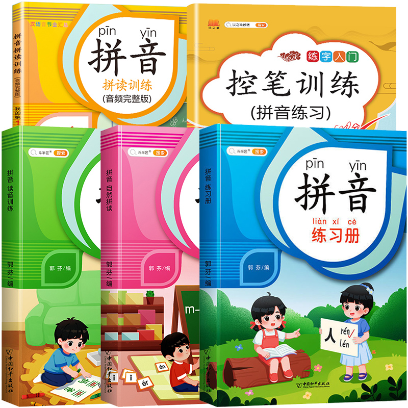有声伴读幼小衔接汉语拼音拼读训练本