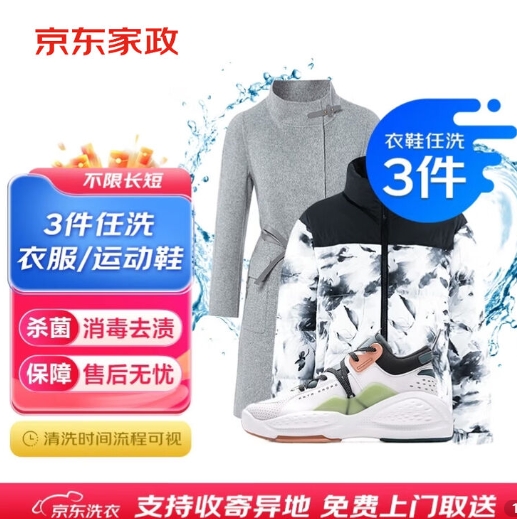 京东洗衣上门取送：衣服任洗5件仅需89元