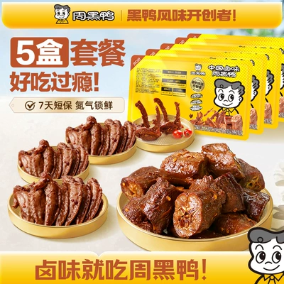 【5盒装】周黑鸭锁鲜鸭脖鸭锁骨鸭翅鸭货卤味解馋零食官方旗舰店