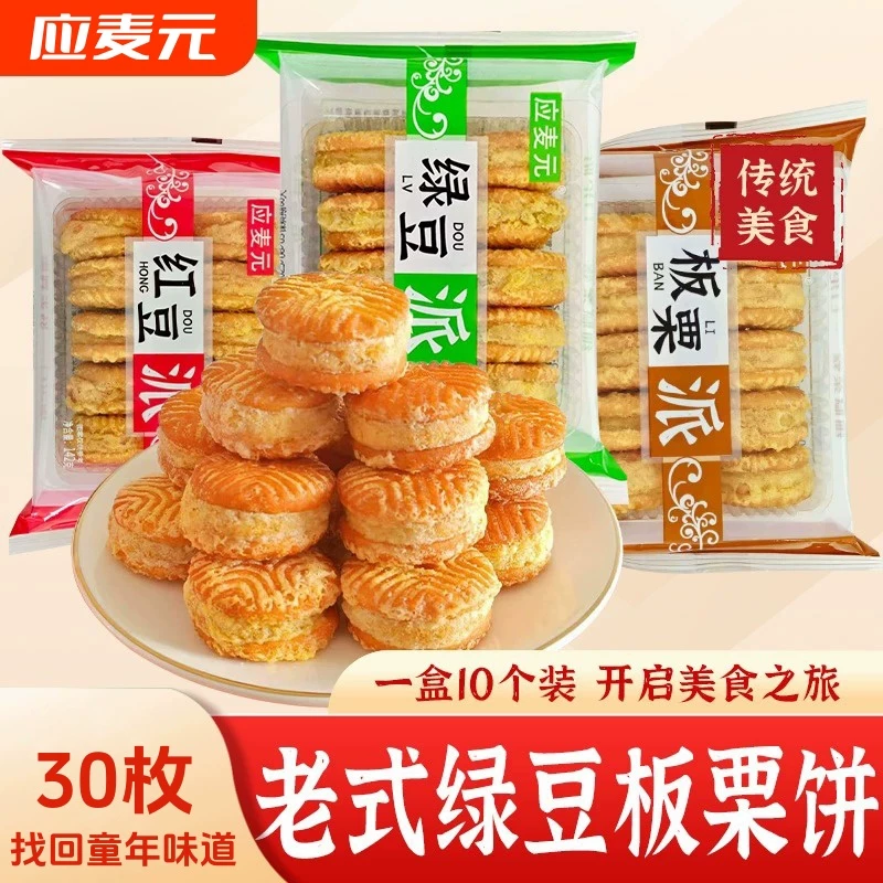 【应麦元】绿豆饼+红豆饼+板栗饼