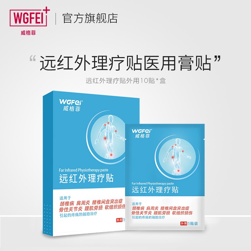 【买一送一】威格菲 通用膏药贴 远红外理疗贴10贴/盒