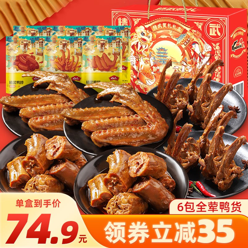 56.9元包邮！精武 鸭脖熟食年货大礼包1080g
