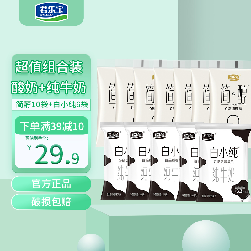 君乐宝 简醇低温牛奶简醇100g*10袋+白小纯180ml*6袋