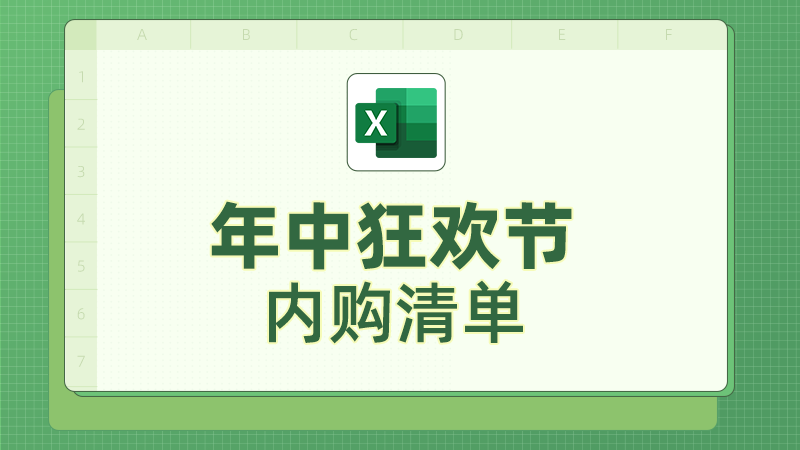 天猫 年中狂欢节-内购清单