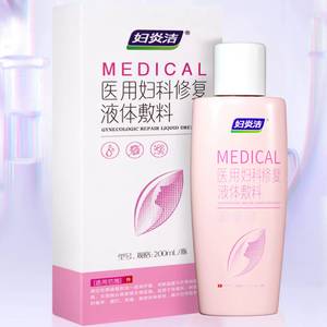 妇炎洁私处清洗液洗液医用妇科阴道炎护理宫颈炎疼痛瘙痒糜烂专用