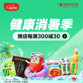 京东 健康消暑季 跨店每满300-30
