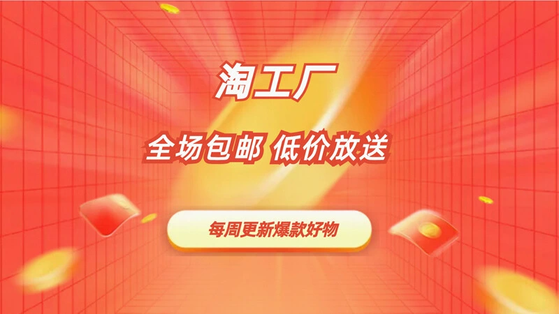 天猫 淘工厂低价好物限时放送