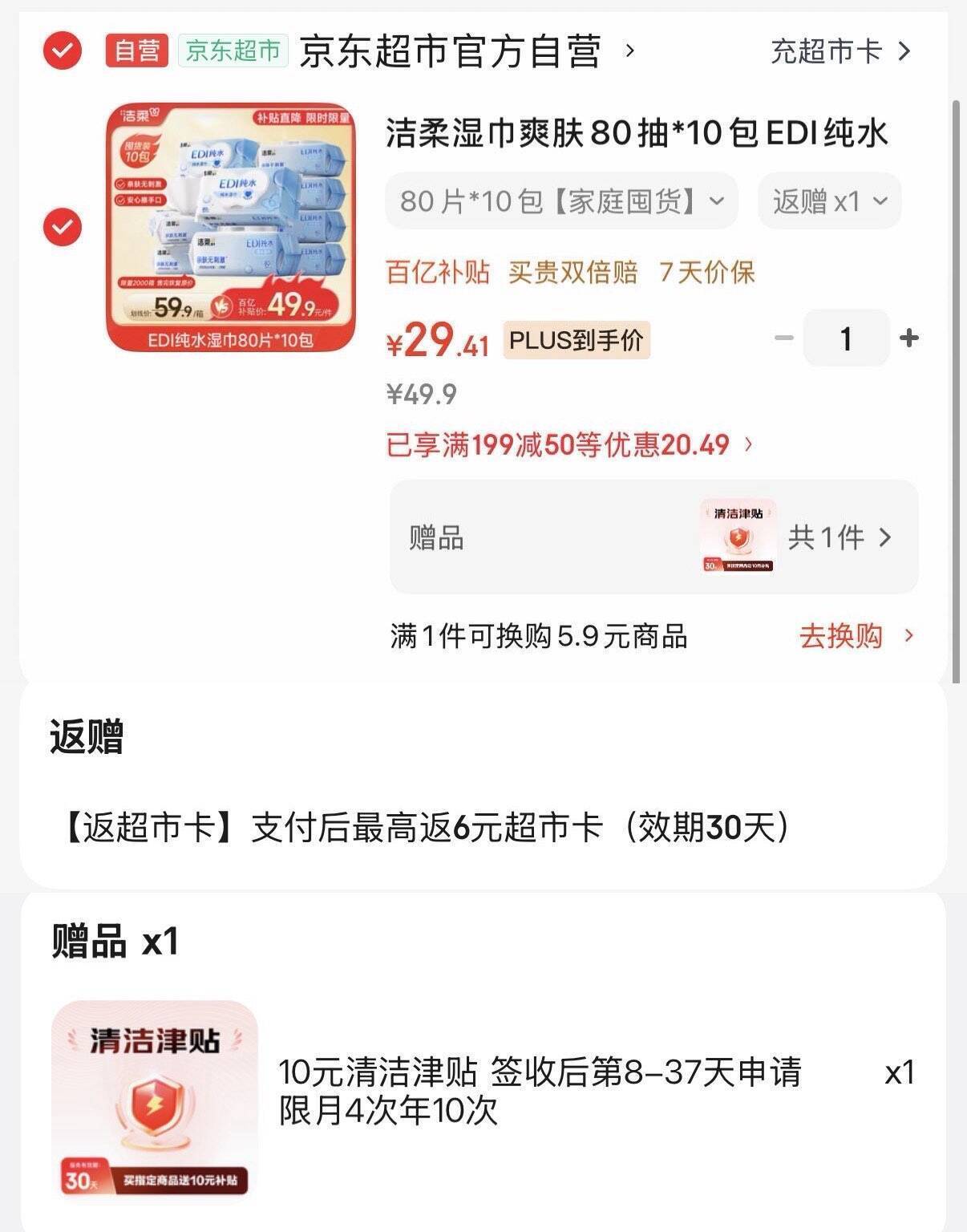 洁柔湿巾爽肤80抽*10包 最终到手价13元