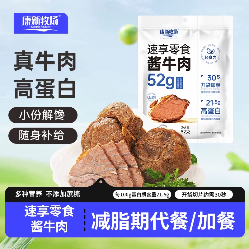 【康新牧场】熟食酱牛肉亏本装52g