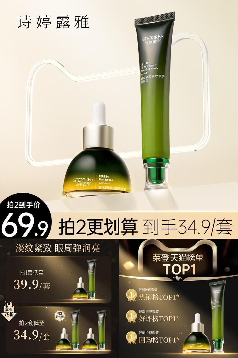 【诗婷露雅】抗皱紧致眼霜套装