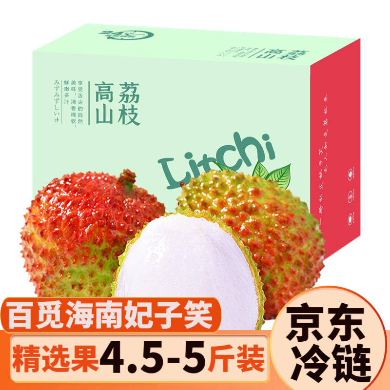 【旗舰店！JD冷链】百觅新店 海南妃子笑荔枝 精选果4.5-5斤