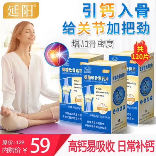 【漏洞价来袭】延阳 氨糖软骨素钙片保健品 40片/瓶*3瓶+礼袋