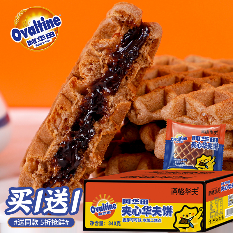 【买一送一】阿华田(Ovaltine)满格 夹心华夫饼340g