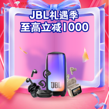 京东 JBL礼遇季 至高立减1000元