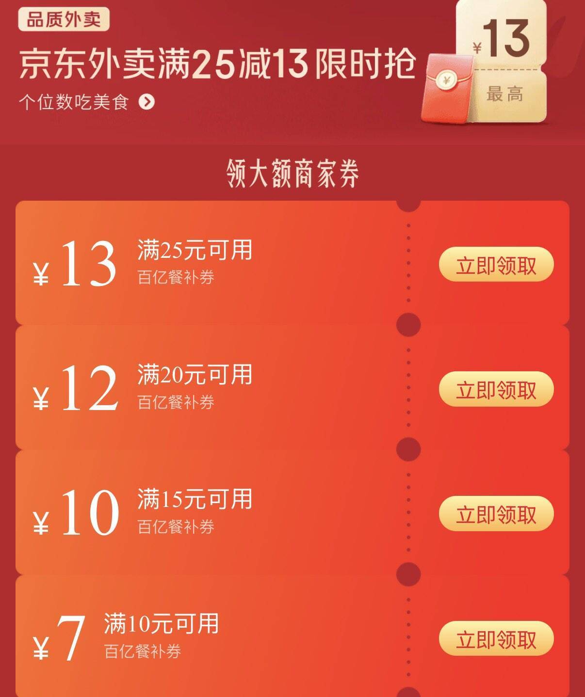 京东外卖0点抢券：百亿补贴+政府消费券叠加，Plus会员开盲盒享额外优惠