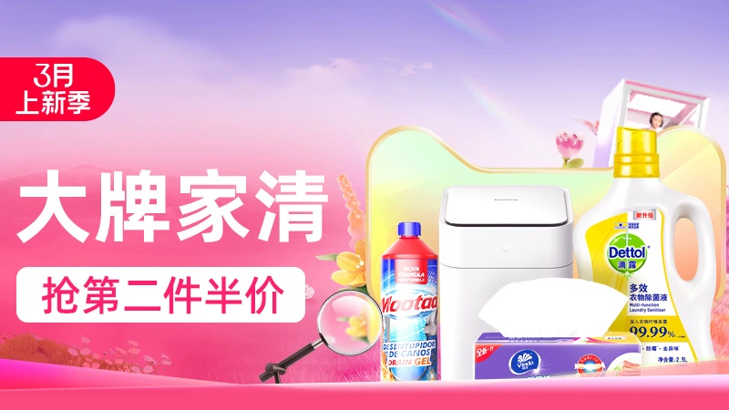 天猫 大牌家清