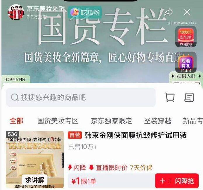 美妆直播间1元抢好物