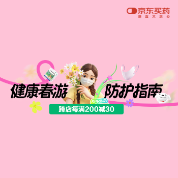 京东 健康春游 防护指南 每满200减30