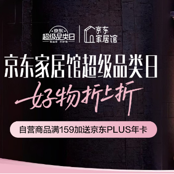 京东 京东家居馆超级品类日 自营满159送PLUS年卡