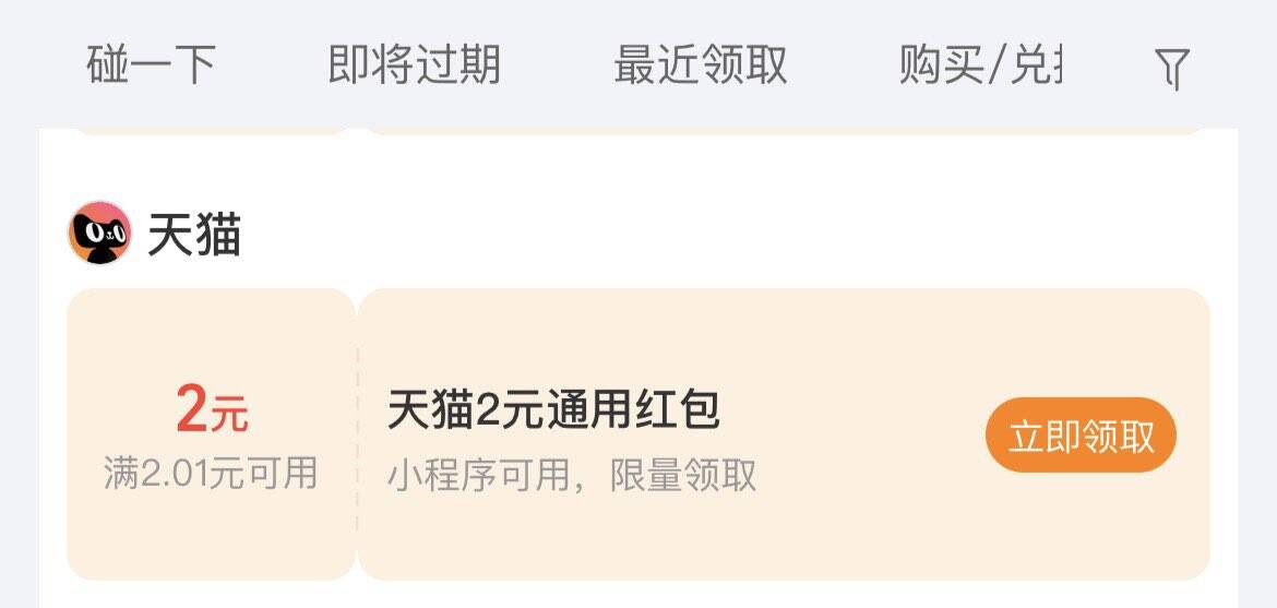 支付宝卡包天猫通用红包：下拉即领最高2元优惠
