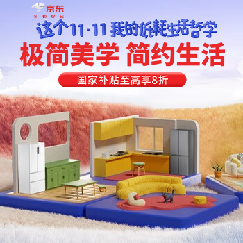 京东 极简美学 简约生活 国家补贴至高享8折