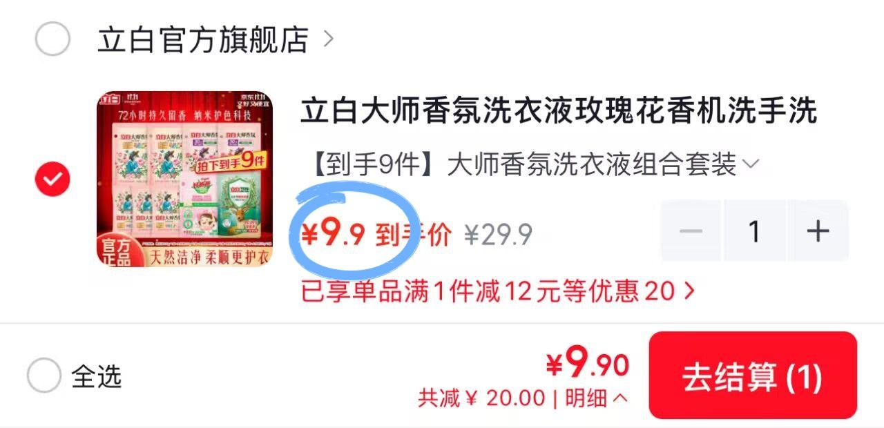 立白香氛洗衣液组合9件套，到手价仅9.9元