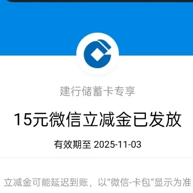 【建行】试试15立减金