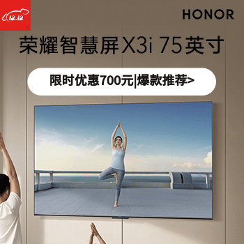 京东 荣耀智慧屏X3i 75英寸 限时优惠700元