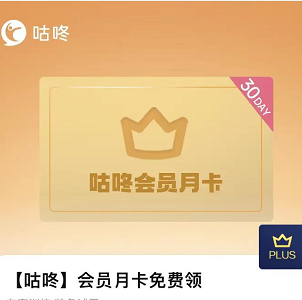 【京东PLUS】免费领咕咚会员月卡