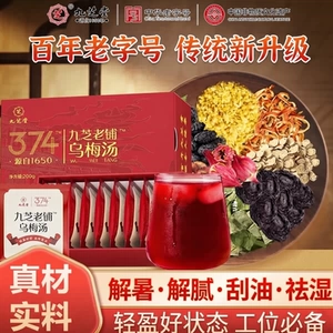 九芝堂乌梅汤乌梅茶陈皮桑葚山楂荷叶玫瑰茶甘草桂花非酸梅汤礼盒