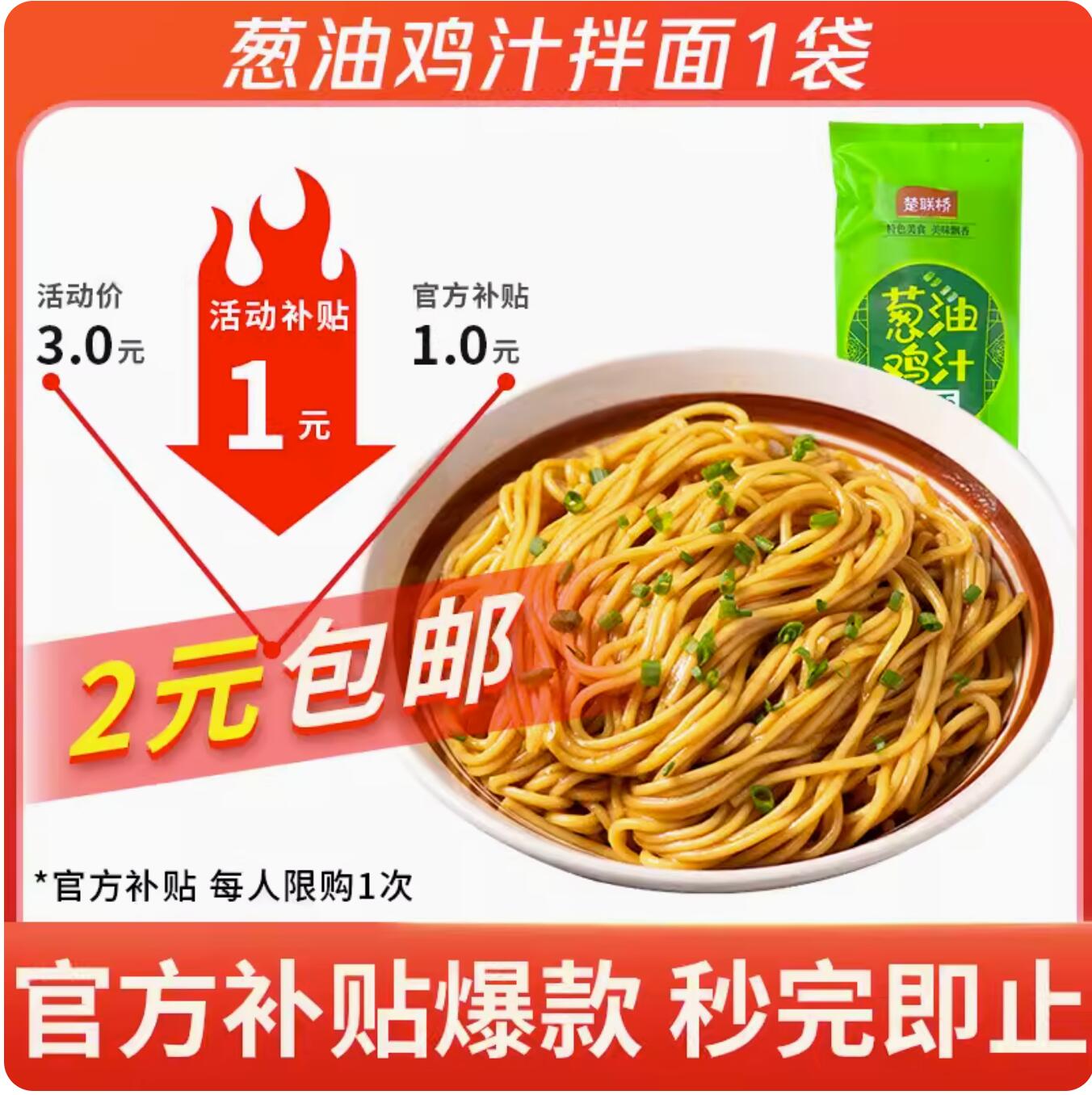 2元，楚联桥 葱油鸡汁拌面 137g 