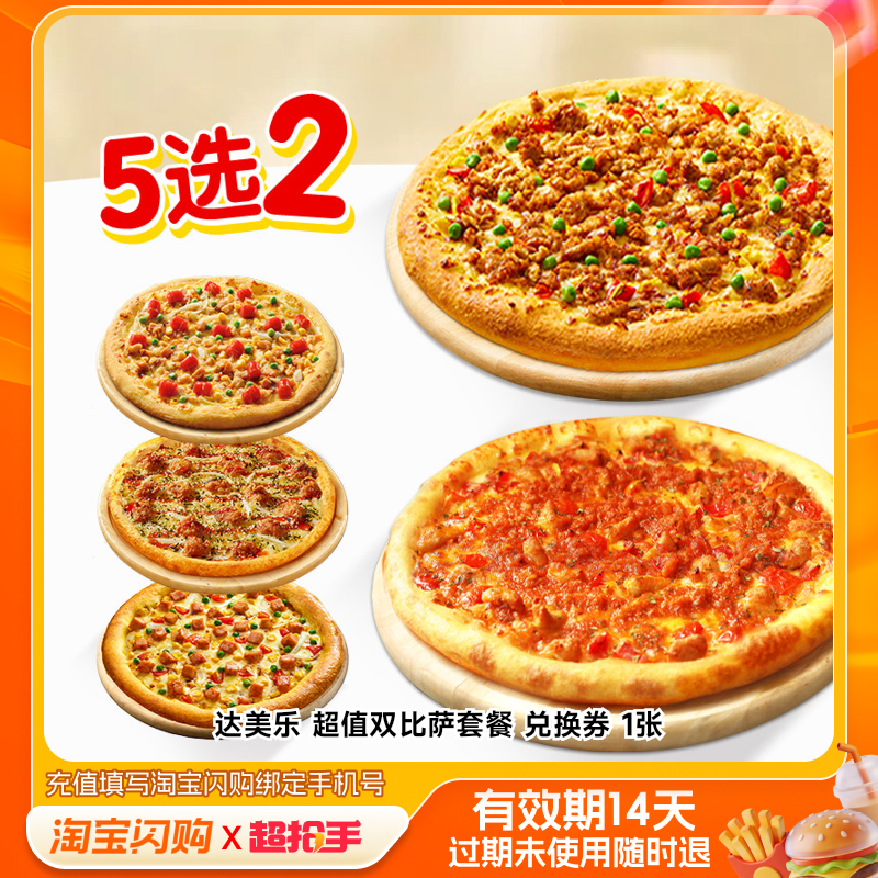 达美乐超值双比萨5选2套餐