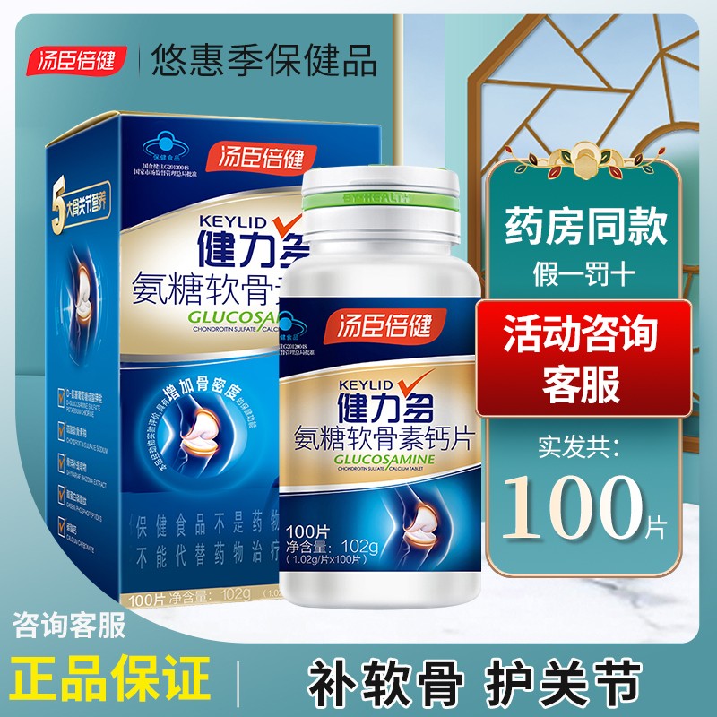汤臣倍健健力多氨糖软骨素钙片共100粒
